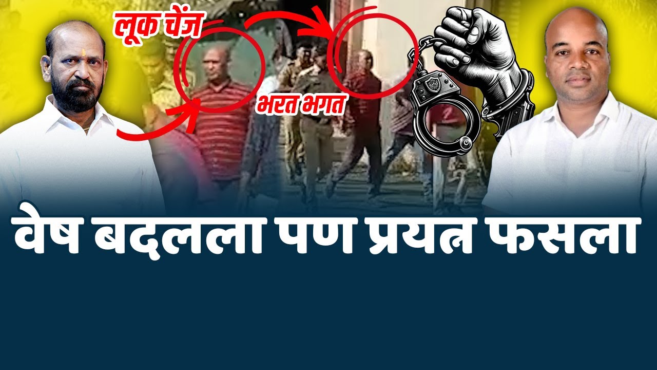 वेष बदलला पण प्रयत्न फसला | वेषांतर करून पळून जाण्याचा प्रयत्न - काळोखे प्रकरणात भरत भगत ह्यांना अटक