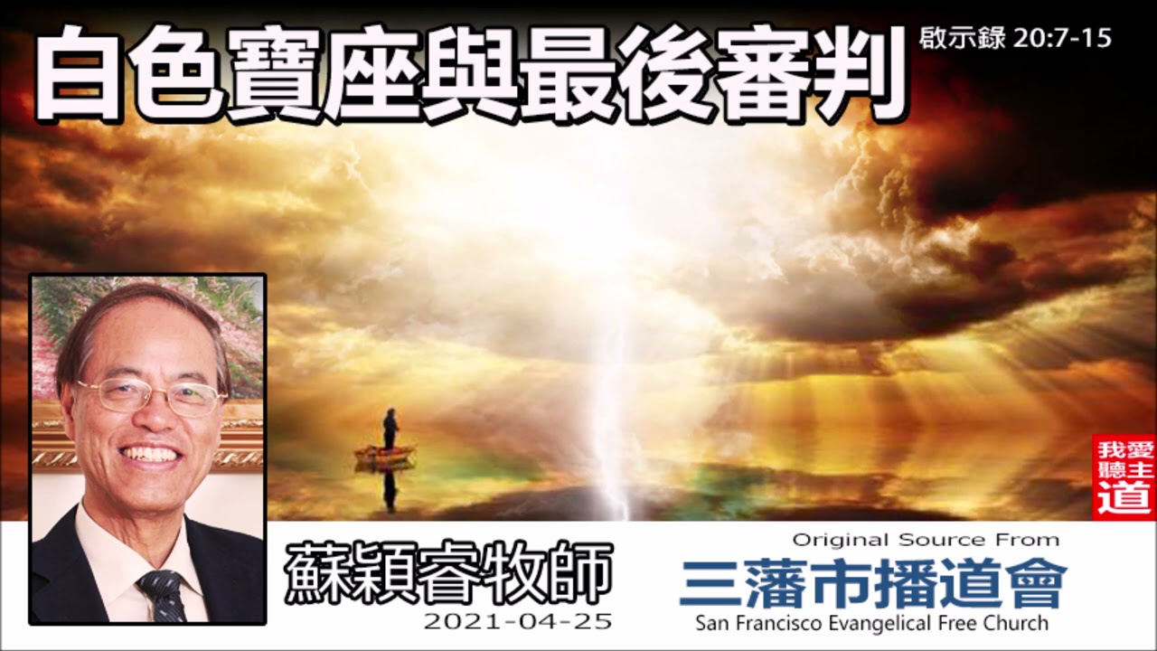 白色寶座與最後審判 (啟示錄20:7-15) - 蘇穎睿牧師 [啟示錄信息系列 - 第47講] (共51講)