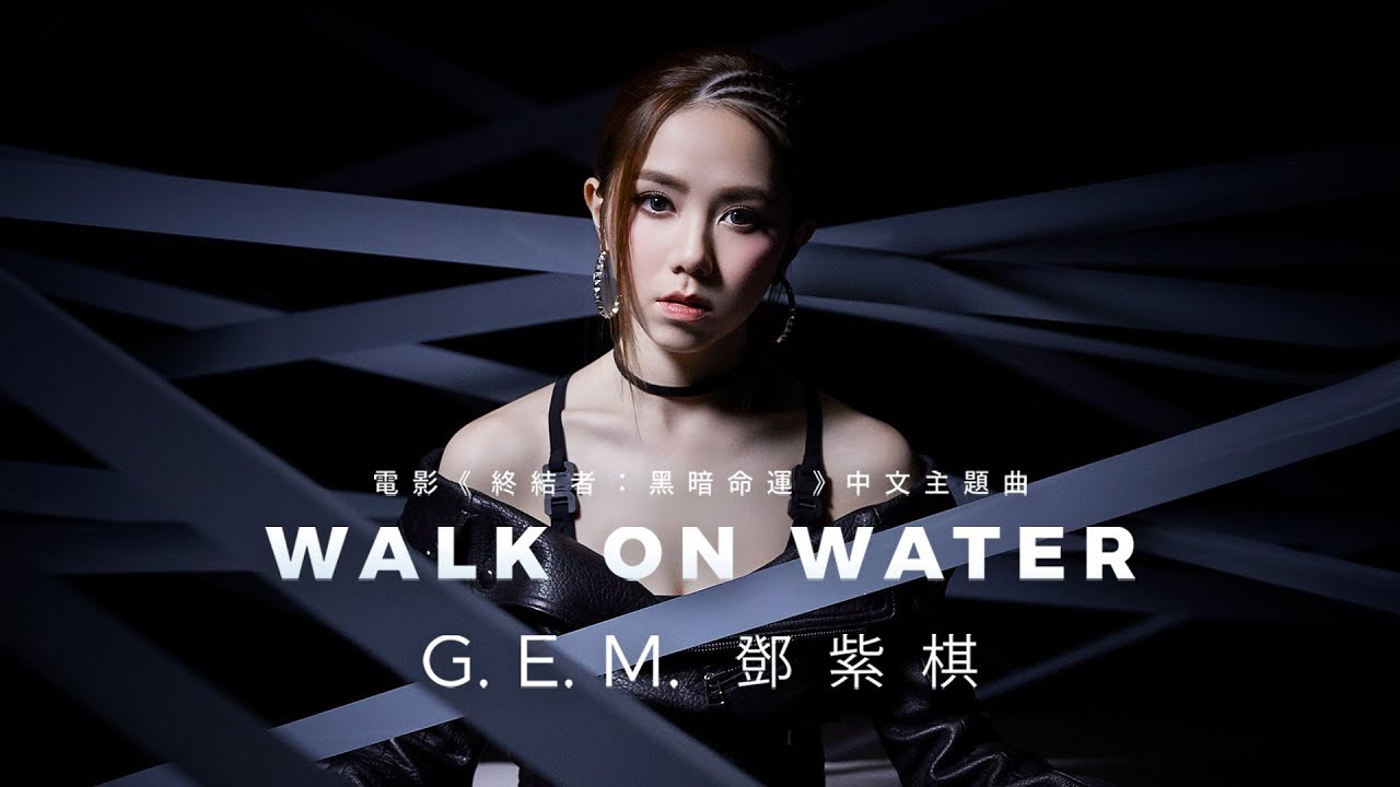 G.E.M.【WALK ON WATER】MV (電影《終結者：黑暗命運 Terminator: Dark Fate》中文主題曲) [HD] 鄧紫棋