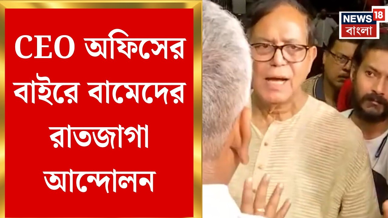 West Bengal SIR News | CEO অফিস ঘেরাও! দেখা না করায় রাতভর অবস্থানে বামেরা | Bangla News