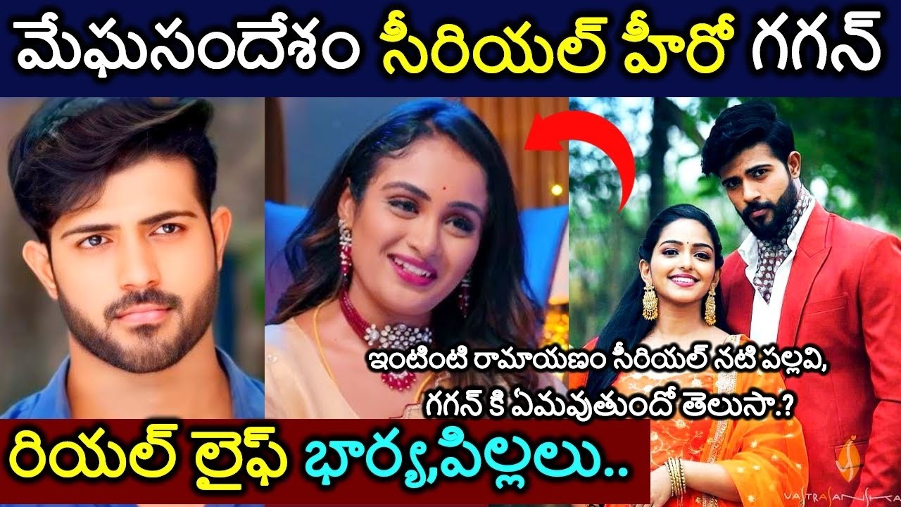 మేఘసందేశం సీరియల్ హీరో గగన్ రియల్ లైఫ్ భార్యపిల్లలు😲👌ఇంటింటిరామాయణం సీరియల్ పల్లవి ఏమవుతుందో తెలుసా😲