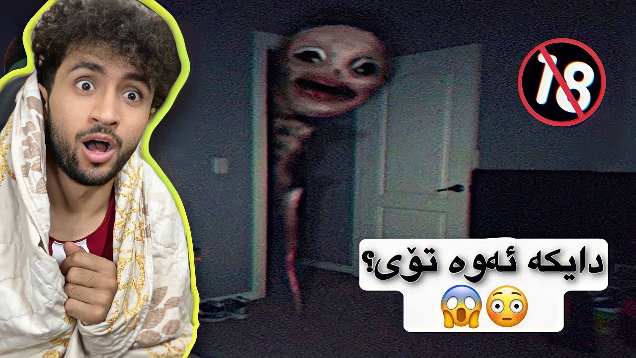 وای زانی دایکیەتی لە ژورەوە | تا کۆتایی سەیرکەو ھەولدە نەترسی😳