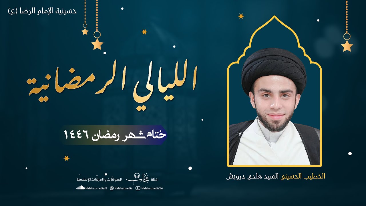 الخطيب الحسيني السيد هادي درويش| ختام المجالس الرمضانية(30)1446هـ|حسينية الإمام علي بن موسى الرضا(ع)
