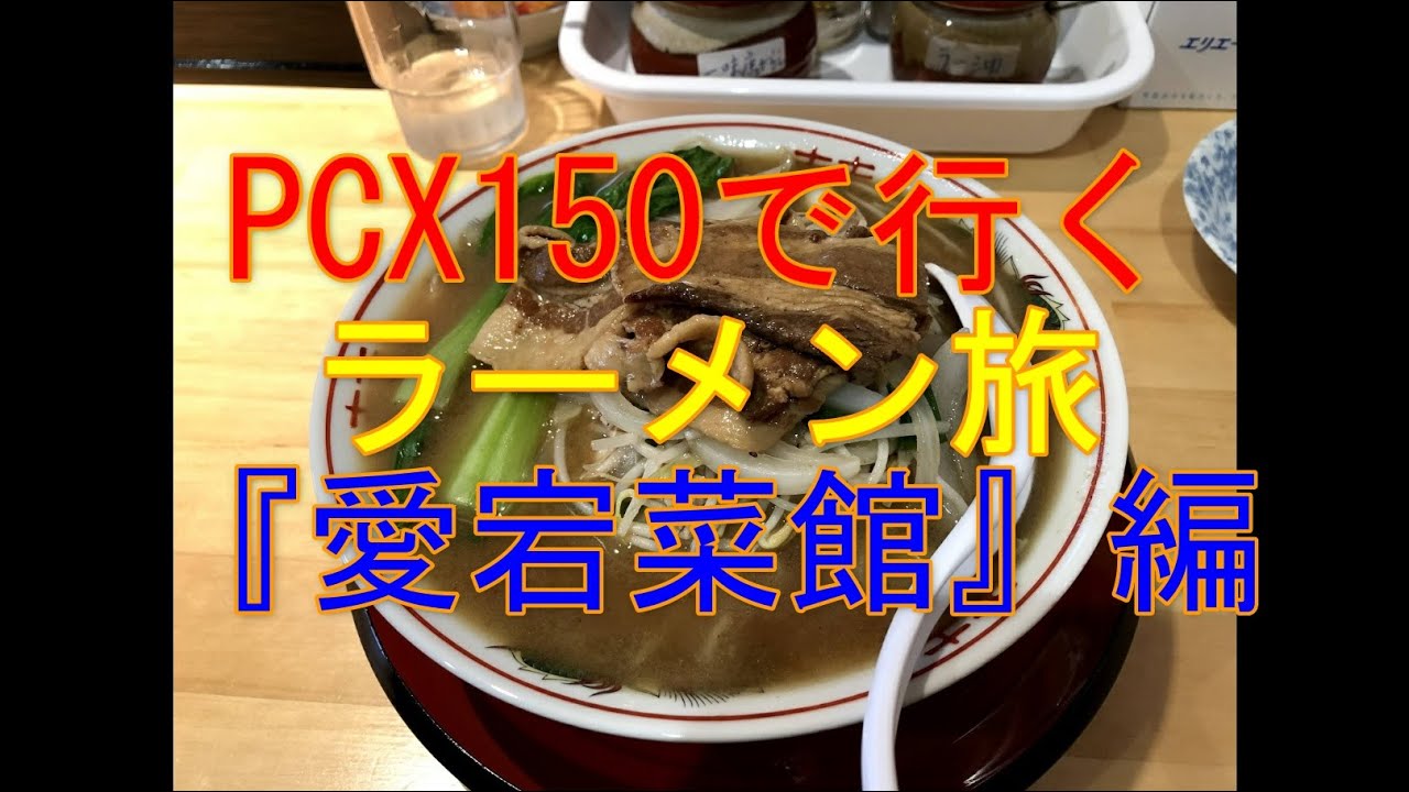 PCX150で行くラーメン旅　京都府南丹市八木町『愛宕菜館』編