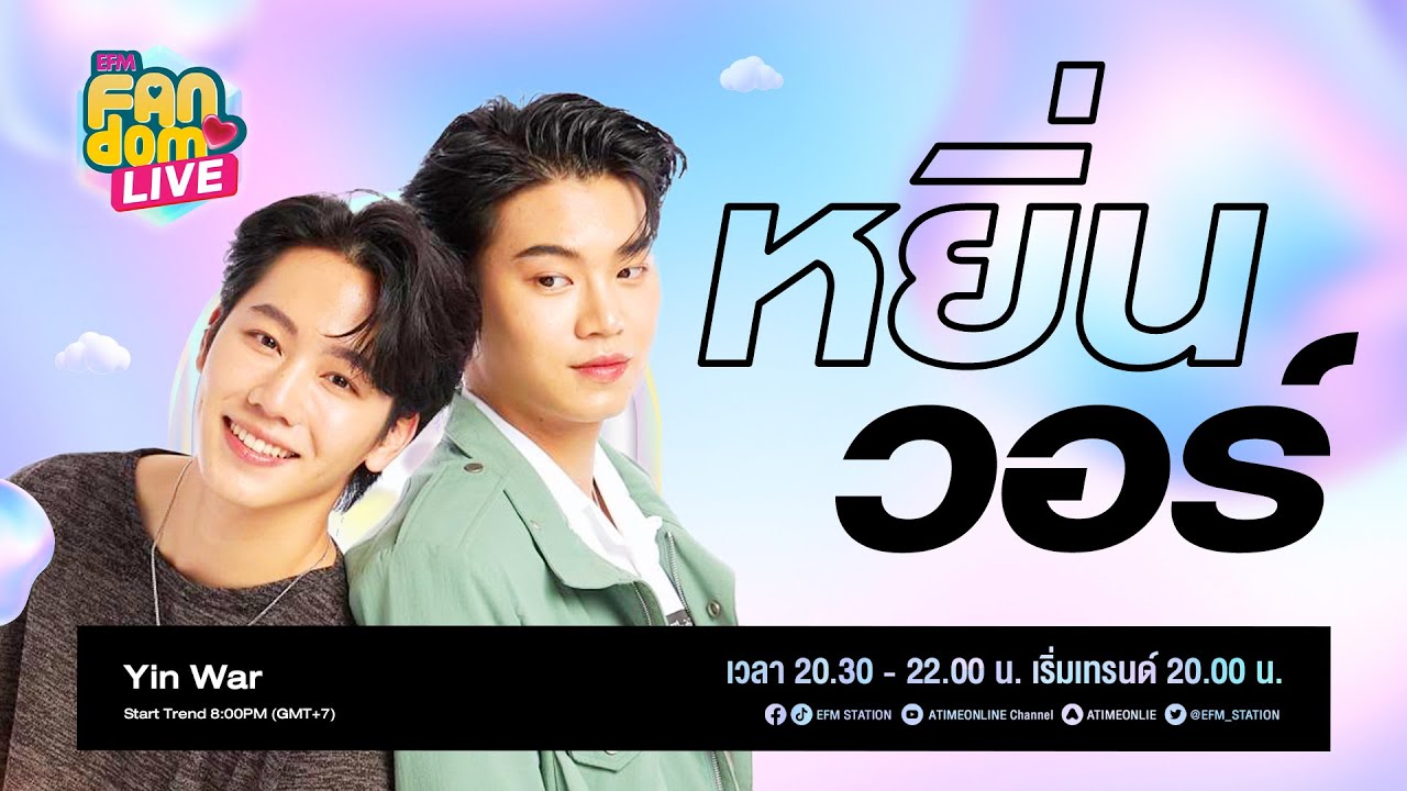 EFM - FANDOM LIVE คืนนี้พบกับ 