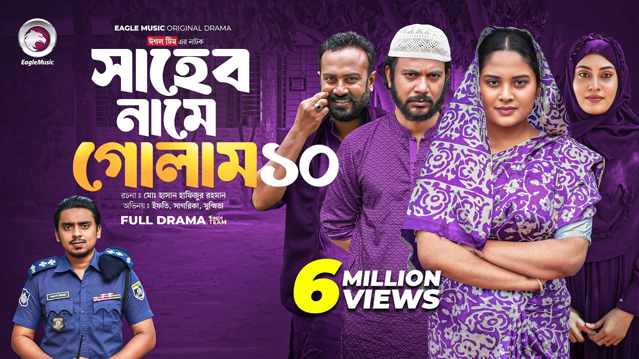 Shaheb Name Golam 10 | সাহেব নামে গোলাম ১০ (Full Natok) Eagle Team | Islamic Natok 2024