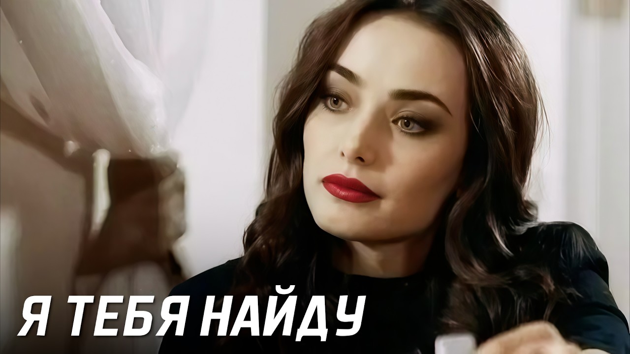 Как подруга могла похитить ребёнка и скрывать это так долго? &mdash; Детективная мелодрама &laquo;Я тебя найду&raquo;