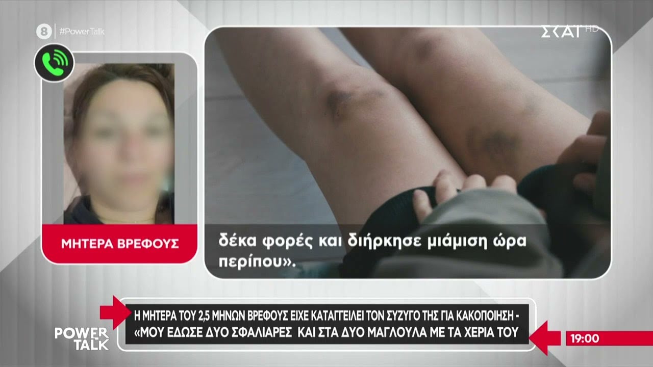 Η μητέρα του 2,5 μηνών βρέφους είχε καταγγείλει τον σύζυγό της για κακοποίηση | Power Talk