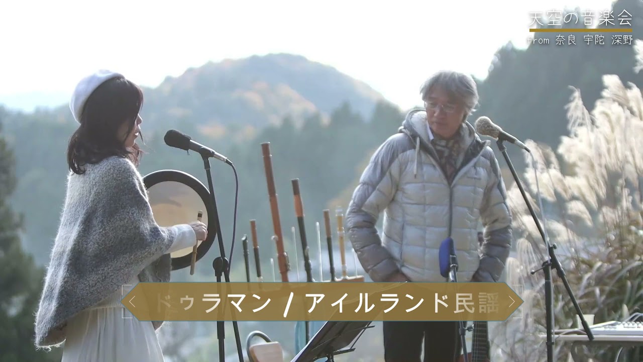 天空の音楽会　配信ライブPV　/いがりまさし・高野陽子@宇陀市室生深野