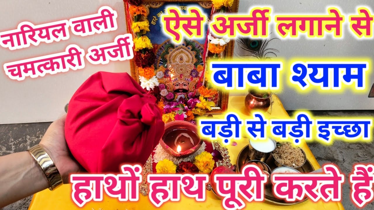 खाटूश्याम के भक्तों ऐसे लगाना अर्जी 7 दिन में होगी पूरी🌹बाबाश्याम कीअर्जी का सही तरीका#khatushyamji 