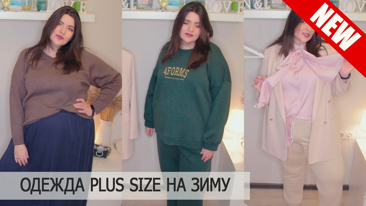 Одежда PLUS SIZE на зиму | Российский бренд 4FORMS