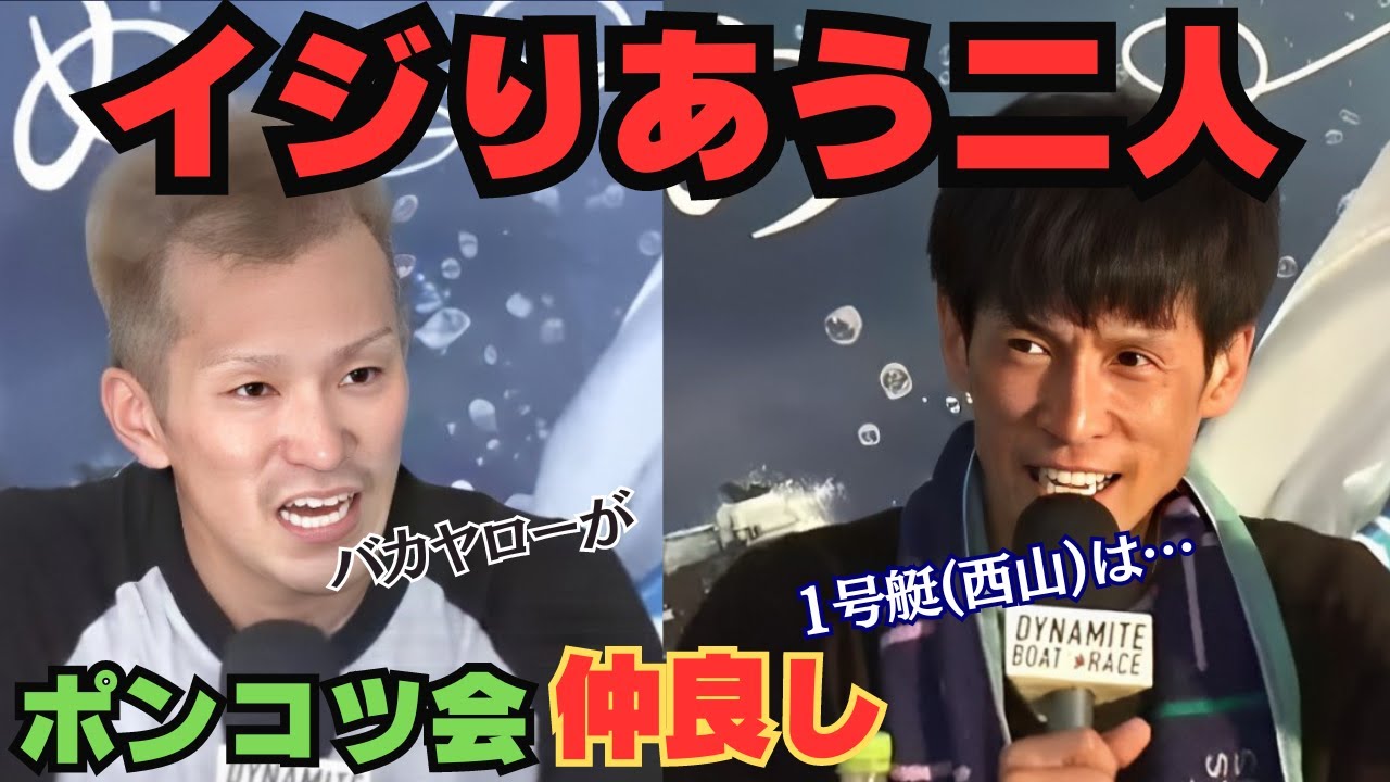 【丸亀SG】池田浩二と西山貴浩が互いにイジリあう！ポンコツ会の仲良しが魅せる爆笑インタビュー！