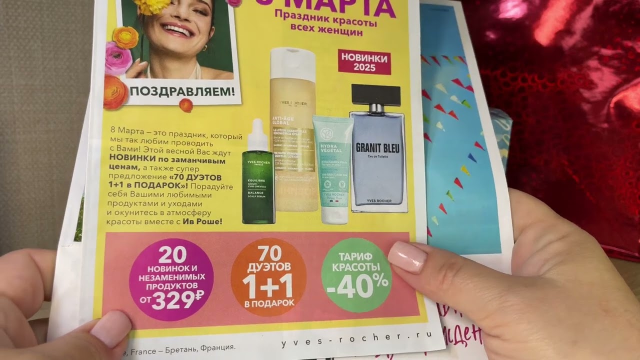 Срочные новости! Заказ и новости Ив Роше. Обзор Yves Rocher 2025г