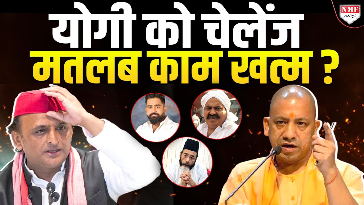 Akhilesh जब भी Yogi को भड़काते हैं, योगी उस अपराधी को मिट्टी में मिलाते हैं, हुआ एक और एक्शन ?