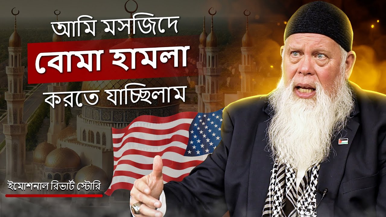 মসজিদে বোমা হামলা পরিকল্পনা থেকে এক্স-আর্মি অফিসারের মুসলিম হওয়ার গল্প!