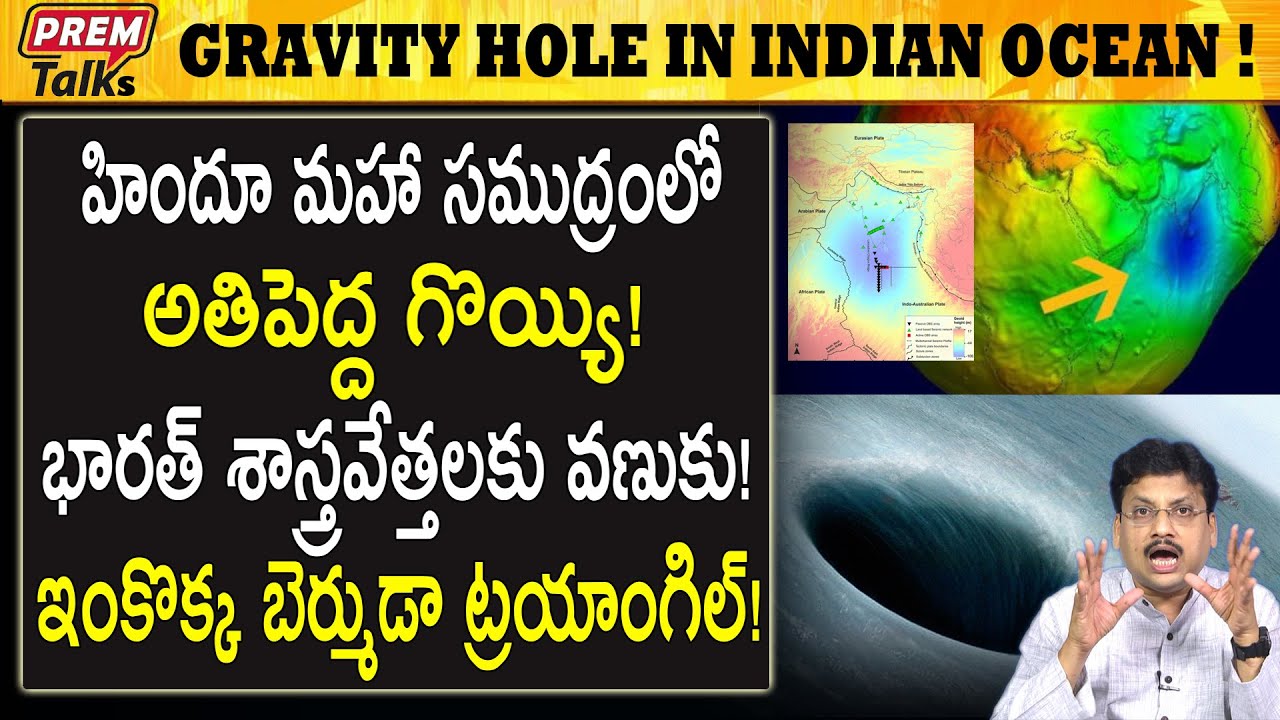 హిందూ మహాసముద్రంలో ఇంత పెద్ద గొయ్యి? Indian Ocean Gravity Hole Explained! | #premtalks