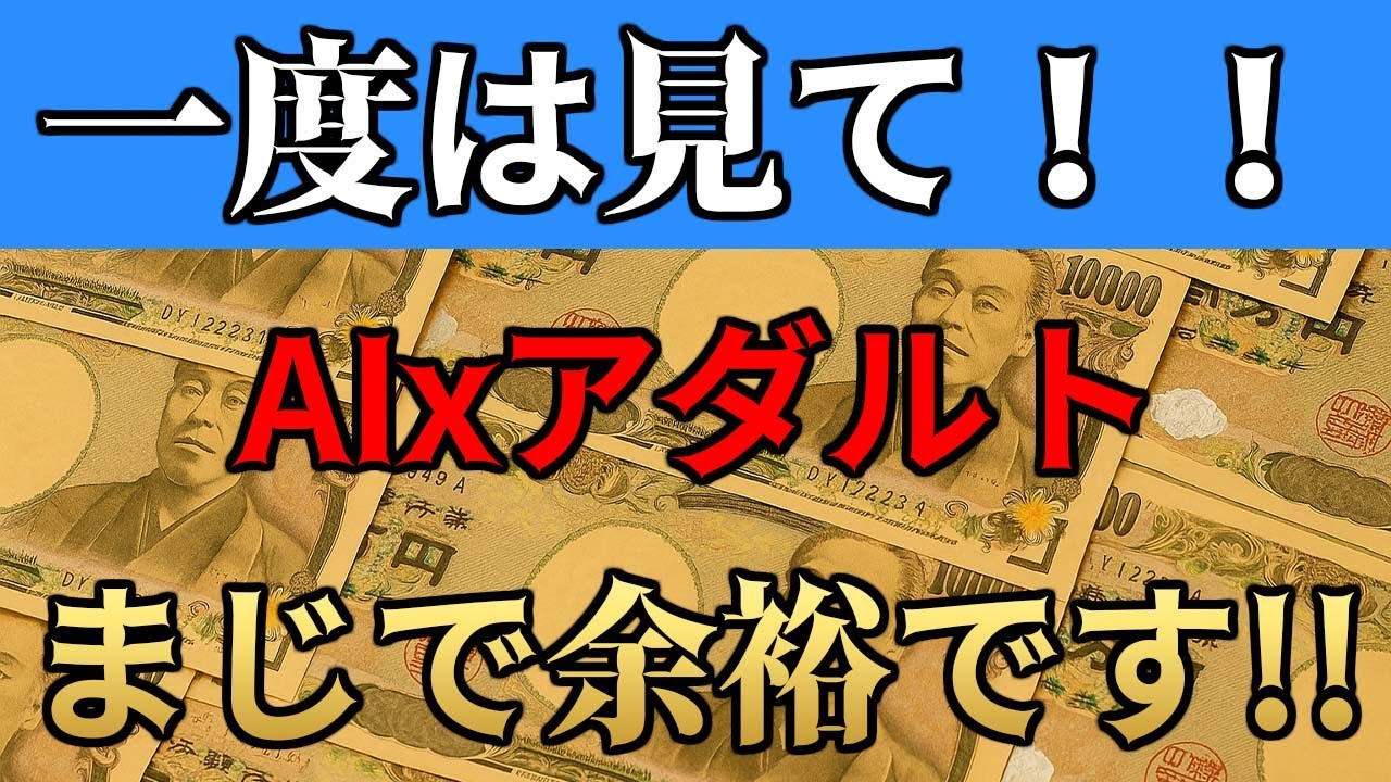 【月３０万】AIxア○ルト副業最強な理由。【AI副業】