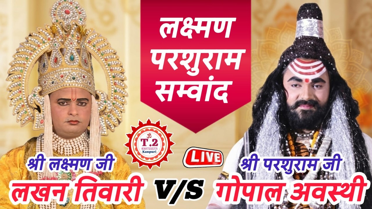 #लक्ष्मण_परशुराम_सम्वांद_लाइव_प्रसारण_सिद्ध_पीठ_मां_दुर्गा_मंदिर_ककवन_से