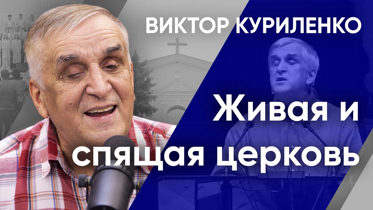 Живая и спящая церковь | Беседы с Виктором Куриленко