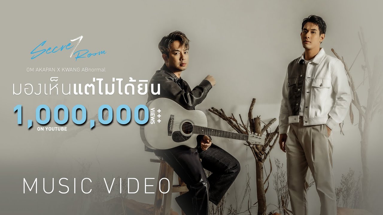 อ๋อม อรรคพันธ์ X KWANG ABnormal - มองเห็นแต่ไม่ได้ยิน [Official MV]