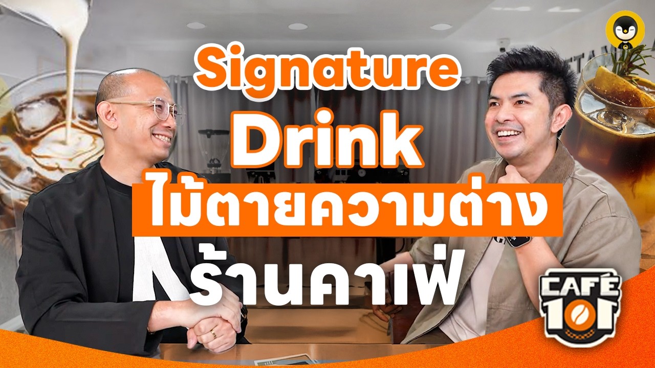 Signature Drink ไม้ตายความต่างร้านคาเฟ่ !! | Cafe 101 EP.12 @Toon Bluetamp