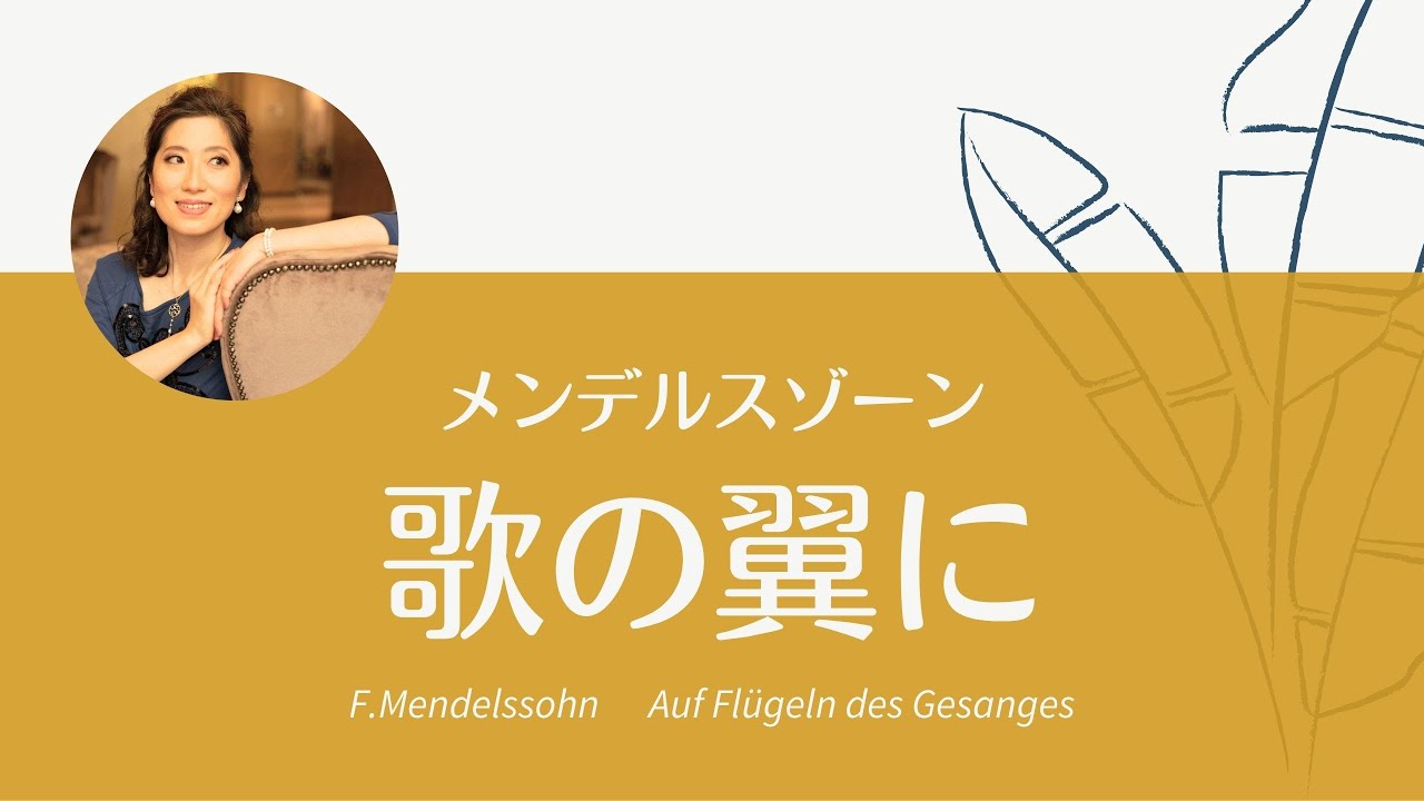 歌の翼にのせて  F.メンデルスゾーン   