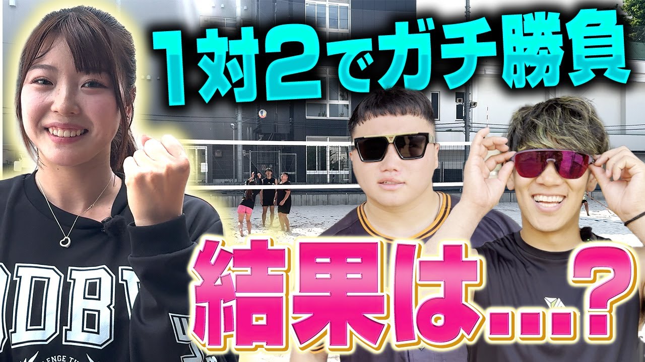 【ビーチバレー】現役ビーチバレー選手と1対2で対決した結果が可愛すぎた【衣笠乃愛】