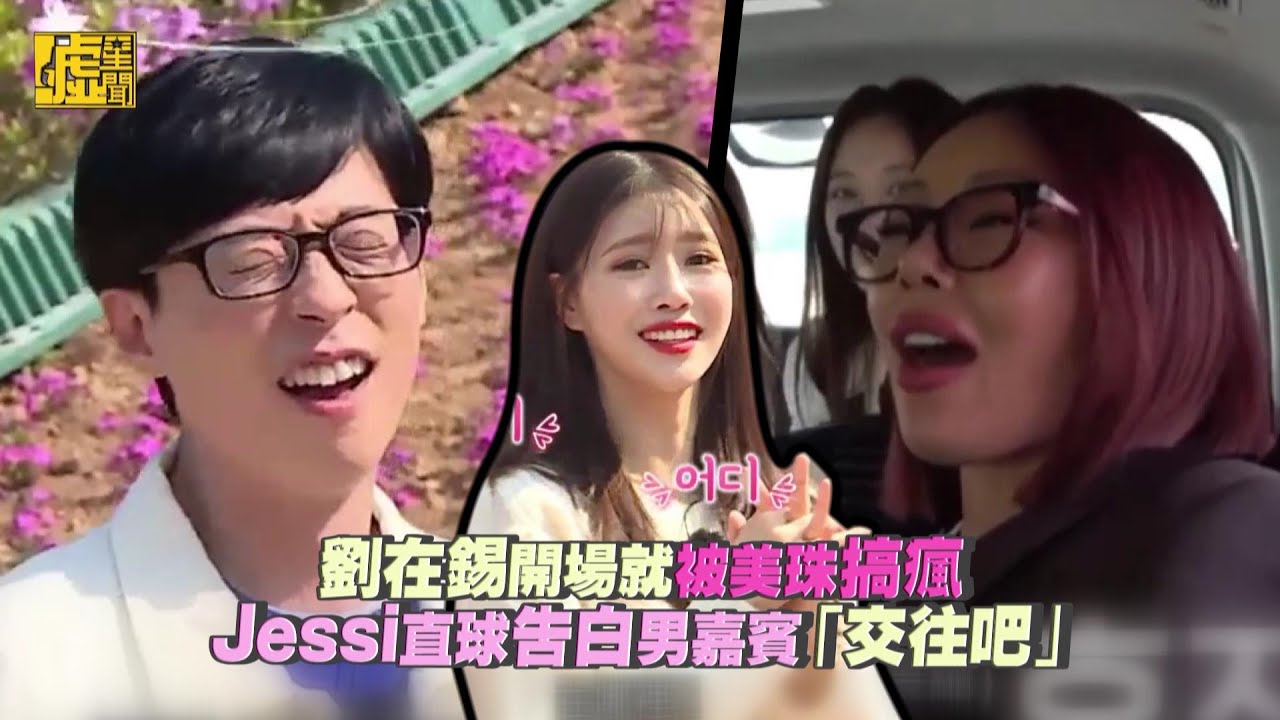 劉在錫開場就被美珠搞瘋 Jessi直球告白男嘉賓「交往吧」