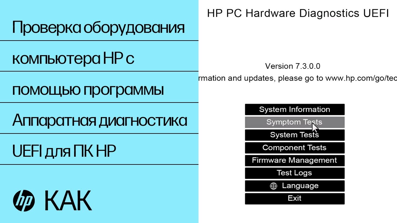 Проверка оборудования компьютера HP с помощью программы Аппаратная диагностика UEFI для ПК HP