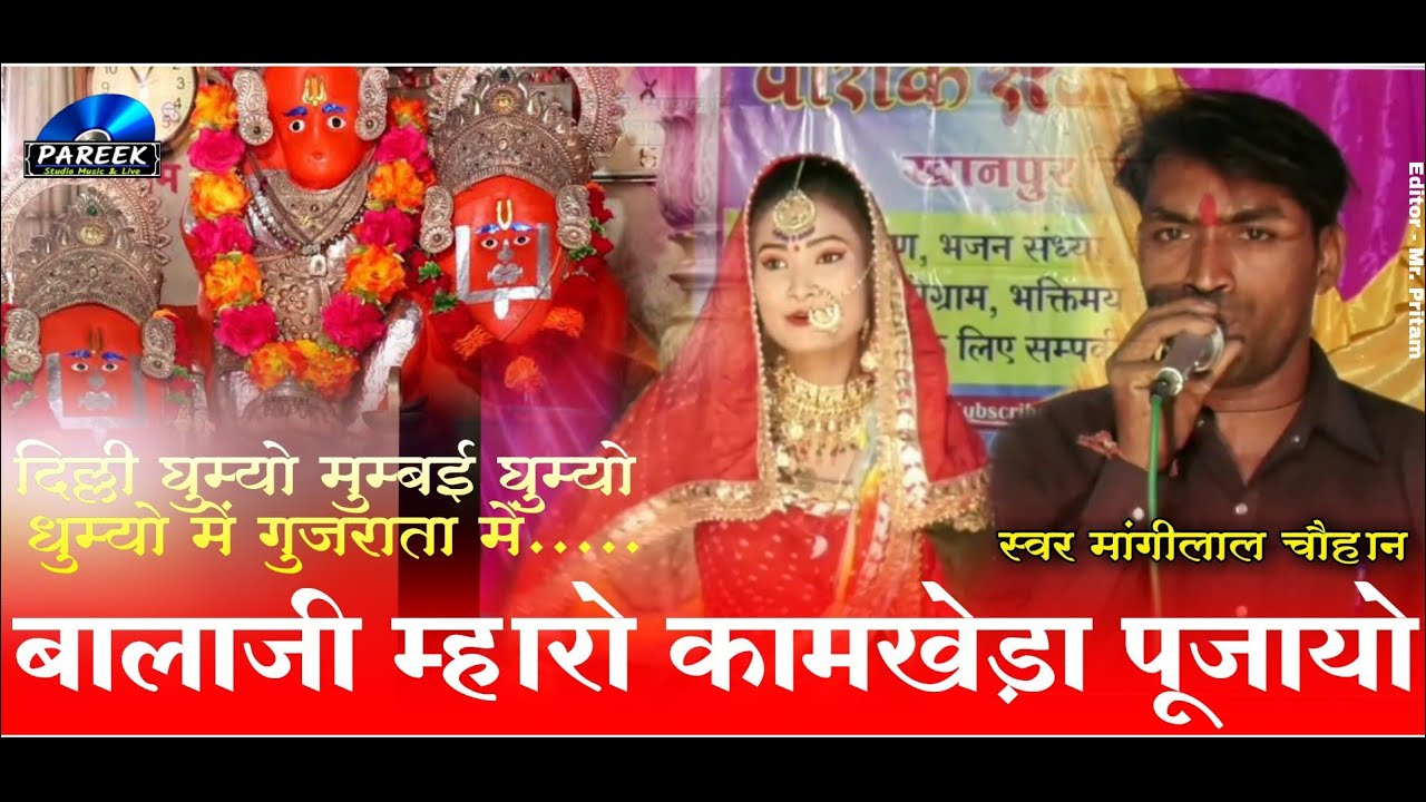 बालाजी म्हारो कामखेड़ा पूजवायो.... में घुम्यो देश विदेश में  !! स्वर - मांगीलाल चौहान !!