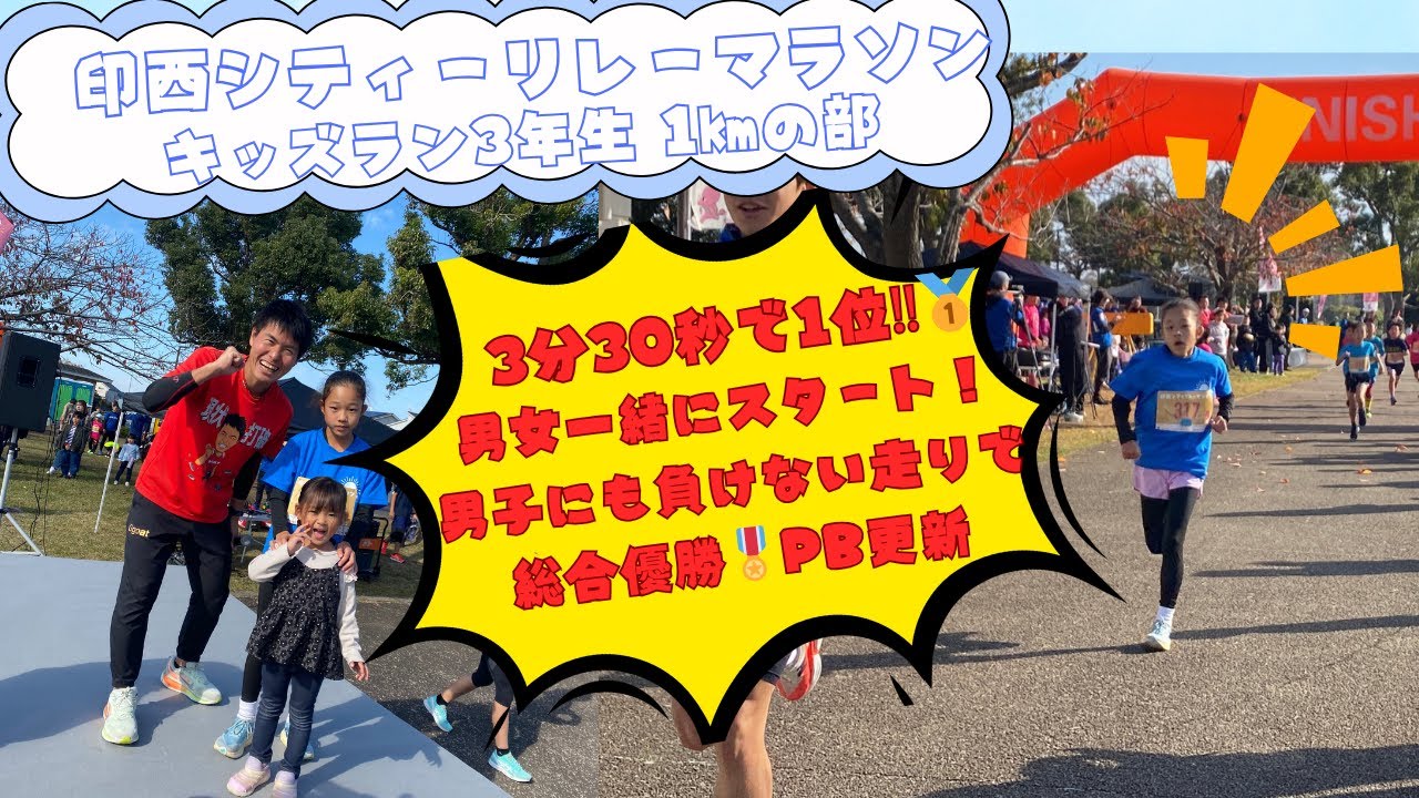 【小学３年生３分３０秒驚異の記録で優勝！！】印西シティリレーマラソン１㎞の部で自己ベスト大幅更新　スタート後すぐに首位‼　そのままぶっちぎりの優勝！！