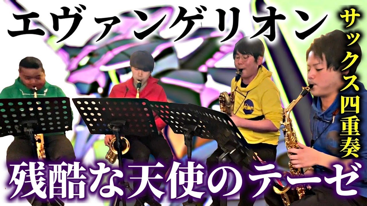 【サックス四重奏】残酷な天使のテーゼ / 新世紀エヴァンゲリオン