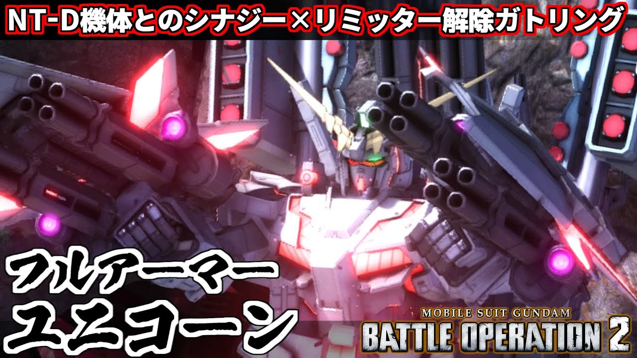 『バトオペ2』フルアーマーユニコーンガンダム！ビームガトリングガンが可能性の獣【機動戦士ガンダムバトルオペレーション2】『Gundam Battle Operation 2』GBO2新機体
