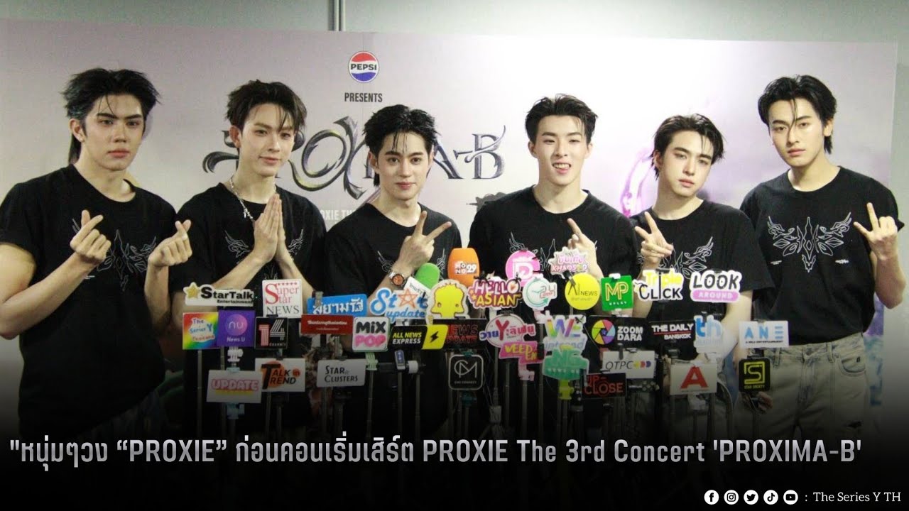 หนุ่มๆวง “PROXIE” ก่อนคอนเริ่มเสิร์ต PROXIE The 3rd Concert 'PROXIMA-B'