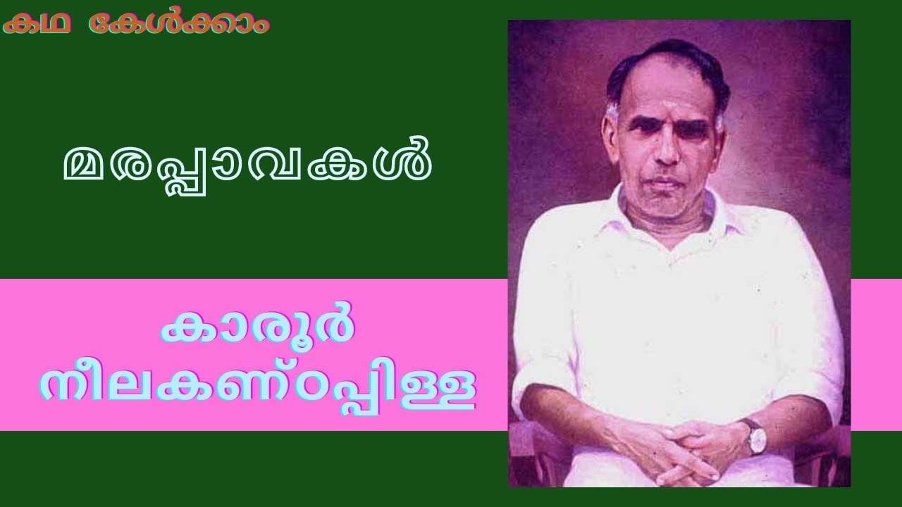 മരപ്പാവകൾ| കാരൂർ നീലകണ്ഠപ്പിള്ള| marappavakal| Karoor |
