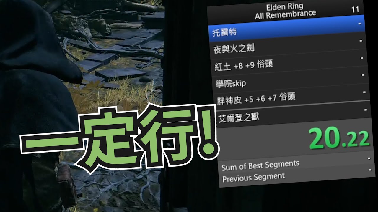 【紀囧精華】打倒希夫 - 03/13 PC 艾爾登法環 Elden Ring