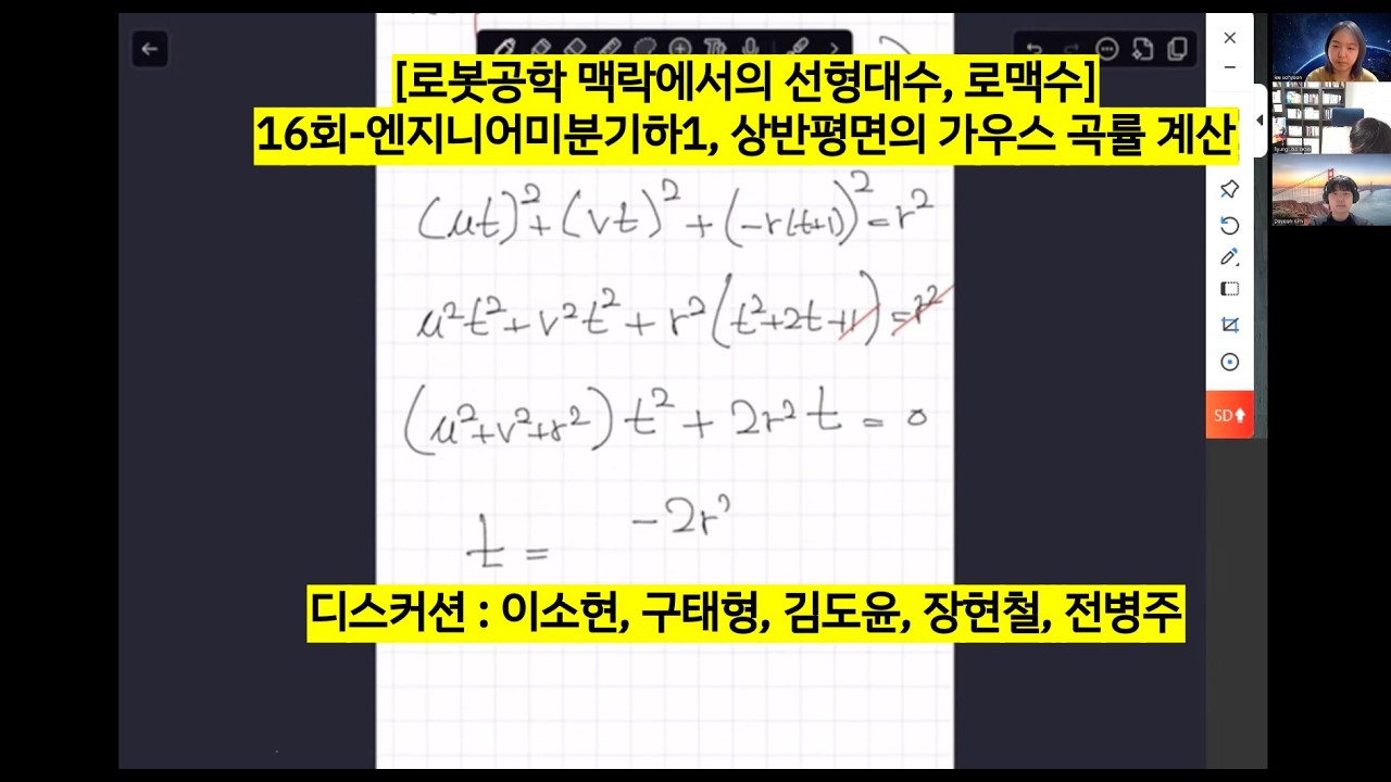 [로봇공학 맥락에서의 선형대수, 로맥수] 16회-엔지니어미분기하1, 상반평면의 가우스 곡률 계산