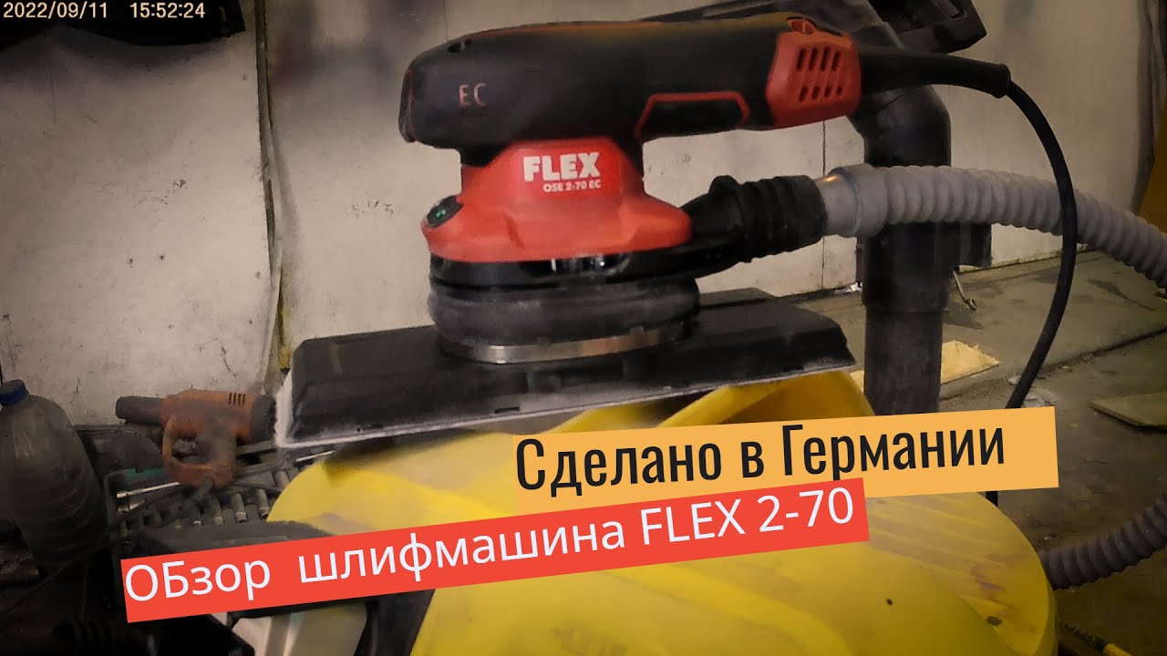 Все в наших руках. Шлифмашина FLEX.