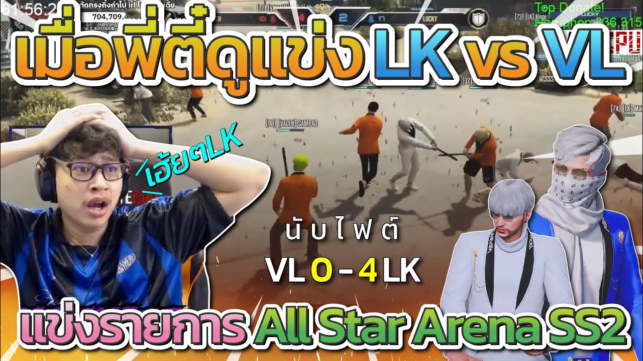 พี่ช็อกดูแข่ง VL vs LK เกมส์แรก VL เกือบชนะ | All Star Arena SS2