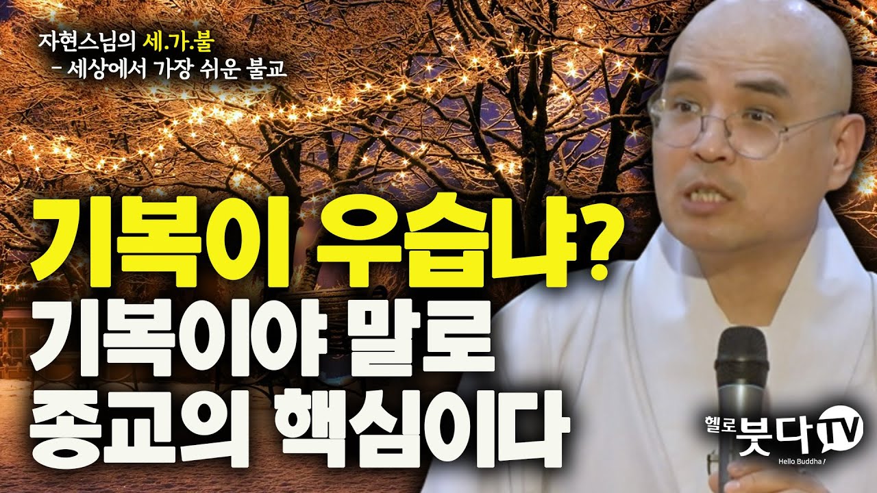 기복이 우습냐? 기복이야말로 종교의 핵심이다 | 재미 종교 불교 사찰 문화 역사 기복불교 비나이다 비나이다 | 자현 스님의 세상에서 가장 쉬운 불교 6회