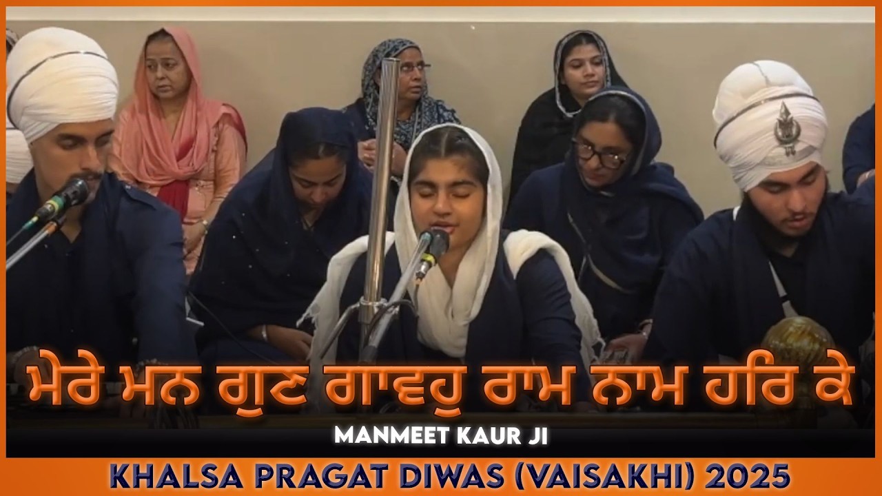 Mere Man Gun Gaavo Raam Naam Har Ke - Manmeet Kaur Ji | Vaisakhi Samagam 2025 | GNM