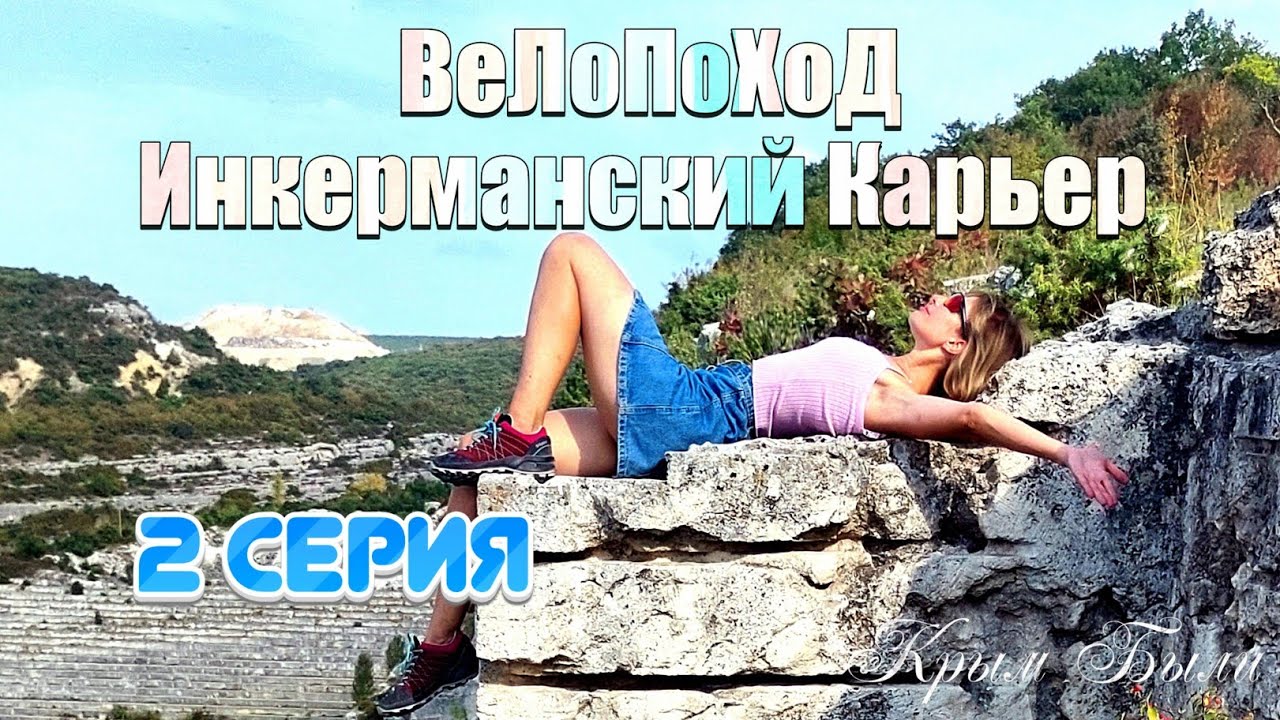 ВеЛоПоХоД  Инкерманский карьер. 2 Серия. 