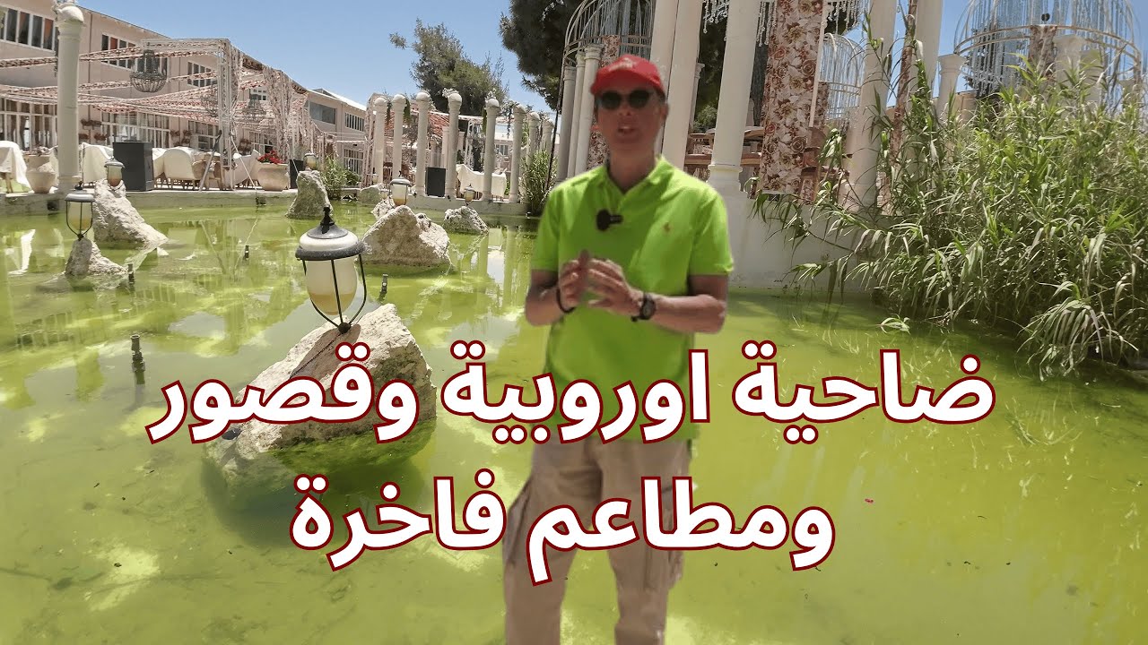 ضاحية اوروبية وقصور فخمة في الظهير. طريق المطار، من الطبيعة والمعالم الترفيهية، للمطاعم المشهورة