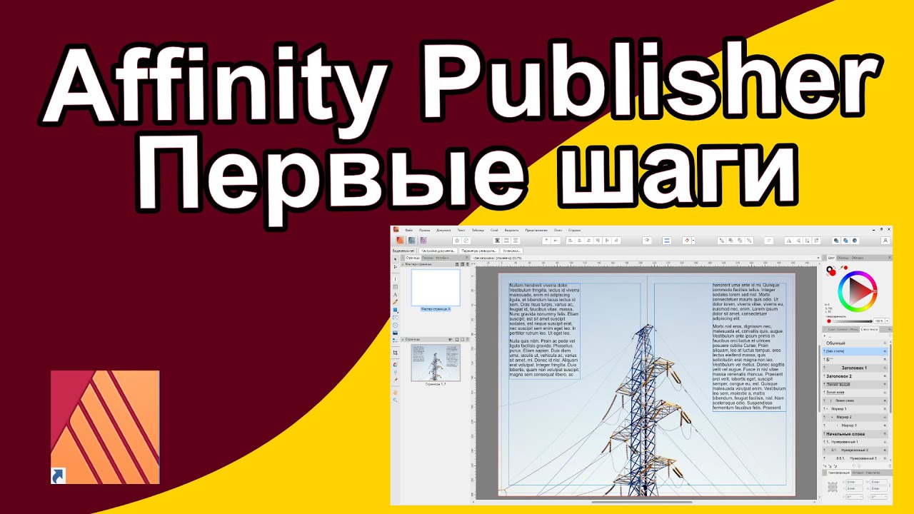 Affinity Publisher. Создание нового документа, важные нюансы.
