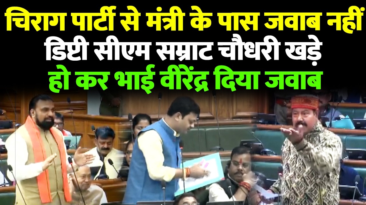 चिराग पार्टी से मंत्री के पास जवाब नहीं डिप्टी सीएम सम्राट चौधरी खड़े हो कर भाई वीरेंद्र दिया जवाब