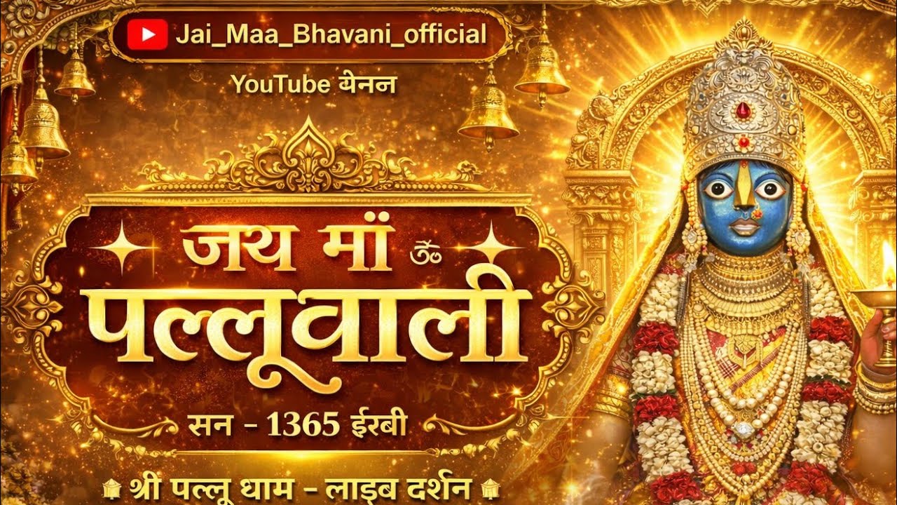 🔴 #Live Darshan जय मां ब्रह्माणी पल्लू धाम 🙏सुबह का पावन दर्शन#shorts #explore #shortfeed @MrBeast