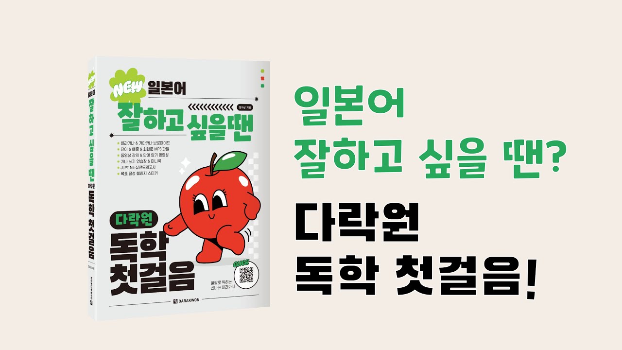 일본어 잘하고 싶을 땐 다락원 독학 첫걸음_미니북_기초 단어&회화 공부 암기 동영상, 150분 재생, 원어민 녹음