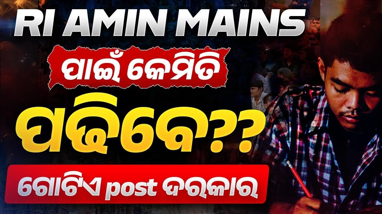 RI AMIN mains ପାଇଁ କେମିତି ପଢିବେ??