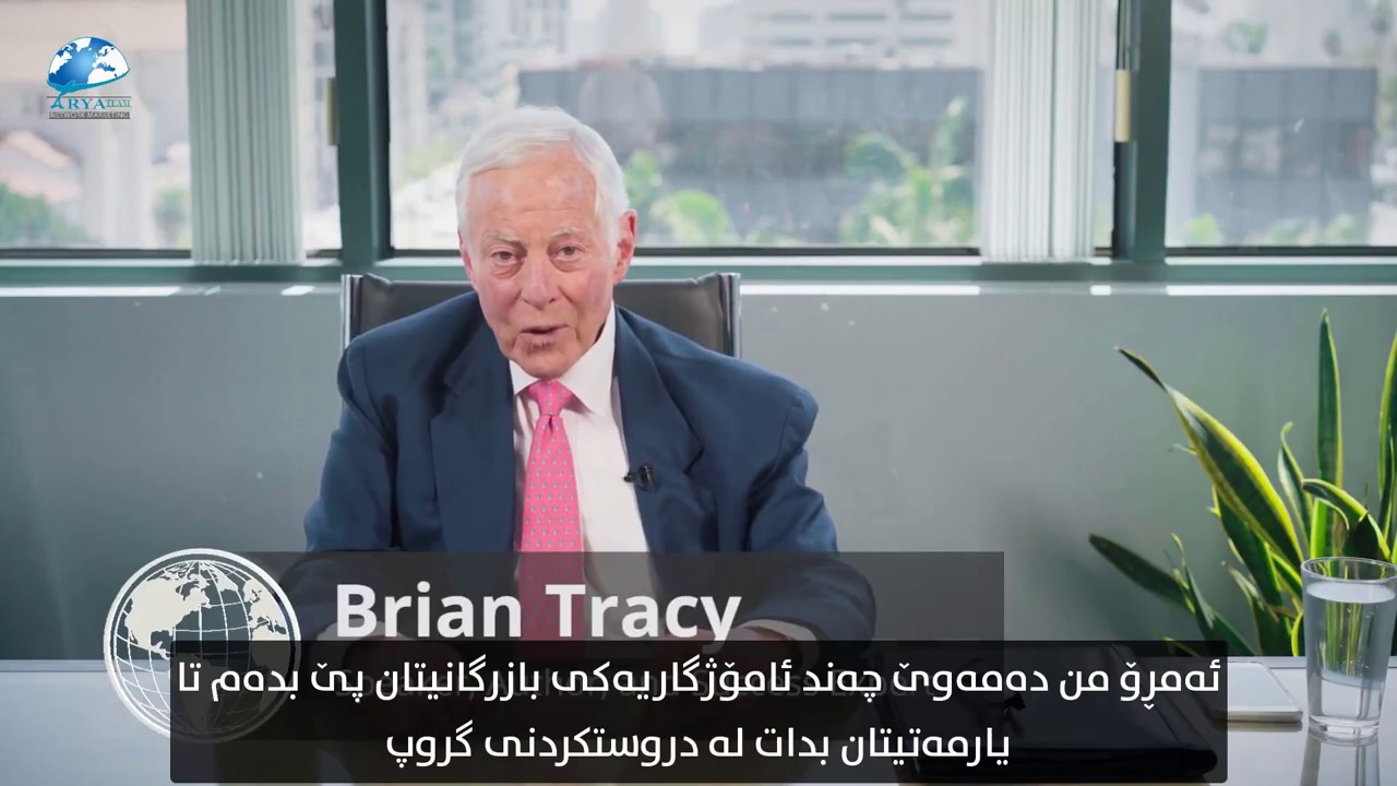 گەورە سەرمایەدار و وتار بێژی ئەمریکی برایان تریسی باسی گەورەیی کاری نێتۆرک مارکێتینگ دەکات