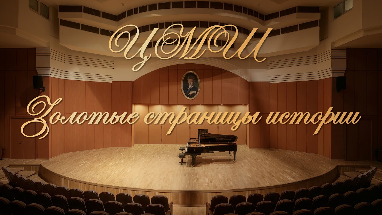 Наседкин А. А. | ЦМШ. Золотые страницы истории